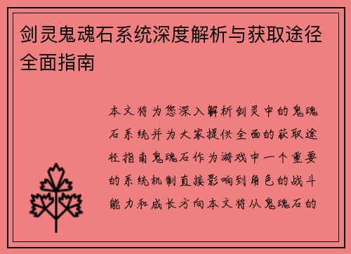 剑灵鬼魂石系统深度解析与获取途径全面指南