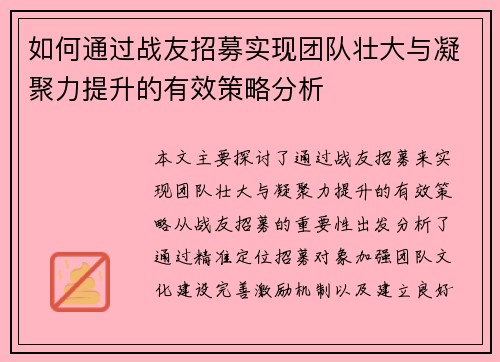 如何通过战友招募实现团队壮大与凝聚力提升的有效策略分析