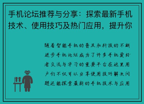 手机论坛推荐与分享：探索最新手机技术、使用技巧及热门应用，提升你的智能生活体验