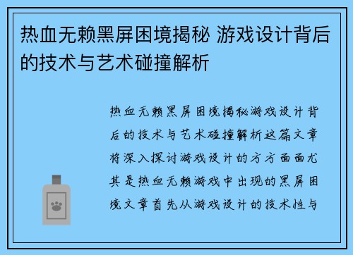 热血无赖黑屏困境揭秘 游戏设计背后的技术与艺术碰撞解析