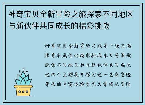 神奇宝贝全新冒险之旅探索不同地区与新伙伴共同成长的精彩挑战
