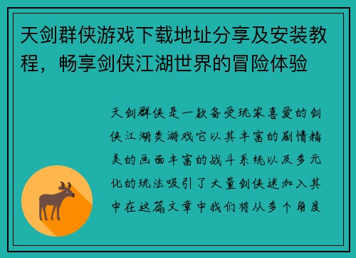 天剑群侠游戏下载地址分享及安装教程，畅享剑侠江湖世界的冒险体验