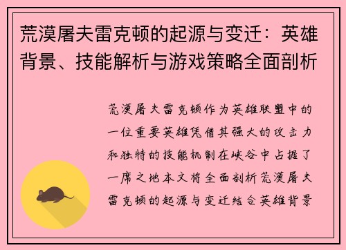 荒漠屠夫雷克顿的起源与变迁：英雄背景、技能解析与游戏策略全面剖析