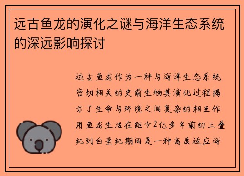 远古鱼龙的演化之谜与海洋生态系统的深远影响探讨