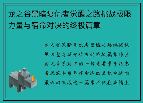 龙之谷黑暗复仇者觉醒之路挑战极限力量与宿命对决的终极篇章