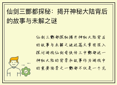 仙剑三酆都探秘：揭开神秘大陆背后的故事与未解之谜