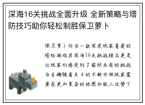 深海16关挑战全面升级 全新策略与塔防技巧助你轻松制胜保卫萝卜