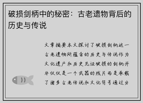 破损剑柄中的秘密：古老遗物背后的历史与传说