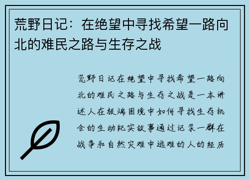 荒野日记：在绝望中寻找希望一路向北的难民之路与生存之战