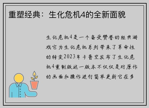 重塑经典：生化危机4的全新面貌