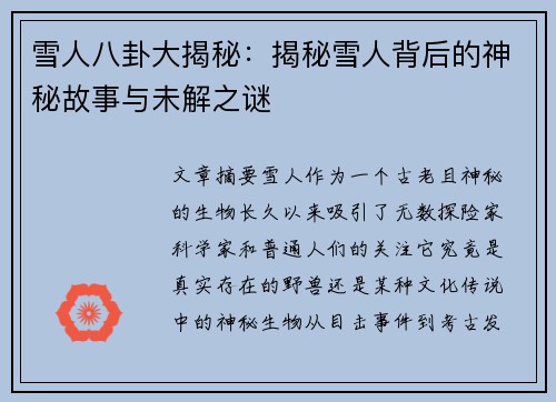 雪人八卦大揭秘：揭秘雪人背后的神秘故事与未解之谜