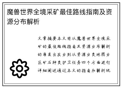 魔兽世界全境采矿最佳路线指南及资源分布解析